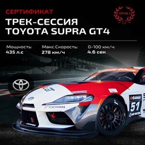 Сертификат на трек сессию на Toyota Supra GT4