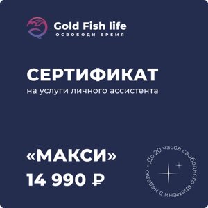 Сертификат на услуги личного ассистента сервиса Gold Fish life Тариф «Макси»