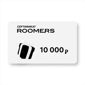 Сертификат подарочный ROOMERS, посуда/предметы интерьера, номинал 10 000Р