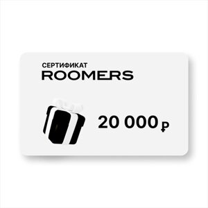 Сертификат подарочный ROOMERS, посуда/предметы интерьера, номинал 20 000 Р