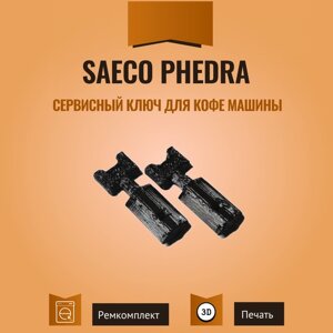 Сервисный ключ для кофемашин Philips Saeco Phedra. 2 шт.