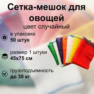 Сетка-мешок для овощей 45x75см, 50 штук с завязками, до 30кг, материал свободно пропускает воздух. Очень вместительна, удобна для хранения и перевозки