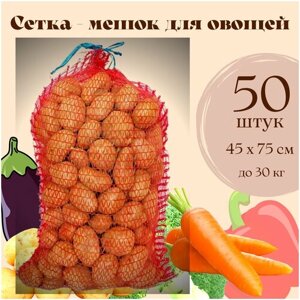Сетка - Мешок для овощей до 30 кг, урожая и хранения картошки, лука, моркови, яблок с завязками 45 х 75 см, 50 штук