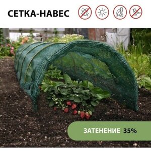 Сетка-навес (парник), 6м, 6 дуг, дуга 2м стеклопластик, d=4мм, сетка тень 35 % 9492878