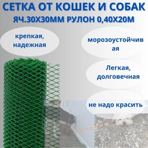 Сетка от кошек и собак яч. 30х30мм рулон 0,4х20м Зеленый