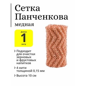 Сетка Панченкова (РПН), медная, 4 нити, 1 метр