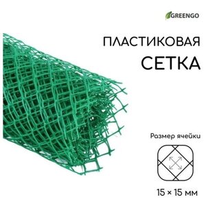 Сетка садовая, 0.5 5 м, ячейка 15 15 мм, пластиковая, зелёная, Greengo