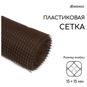 Сетка садовая, 1 20 м, ячейка 15 15 мм, пластиковая, коричневая, Greengo