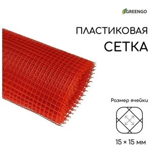 Сетка садовая, 1 20 м, ячейка 15 15 мм, пластиковая, оранжевая, Greengo