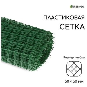 Сетка садовая, 1 20 м, ячейка 50 50 мм, пластиковая, зелёная, Greengo