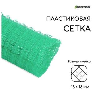 Сетка садовая, 1 5 м, ячейка 13 13 мм, для птичников, пластиковая, зелёная