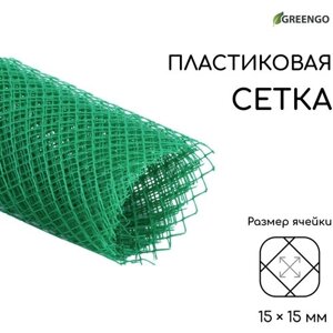 Сетка садовая, 1 5 м, ячейка 15 15 мм, пластиковая, зелёная, Greengo