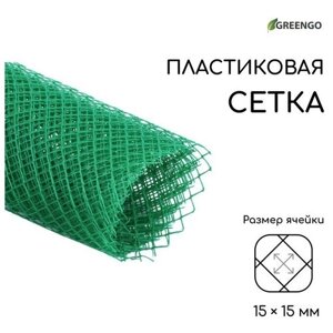Сетка садовая, 1 5 м, ячейка 15 15 мм, пластиковая, зелёная, Greengo