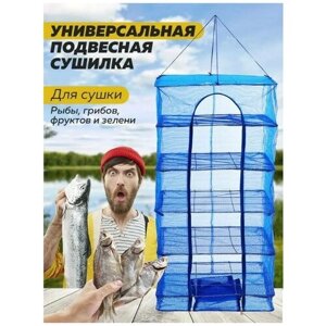 Сетка Сушилка 5 поддонов большая 45/45/90 складная усиленный каркас для рыбы и мяса