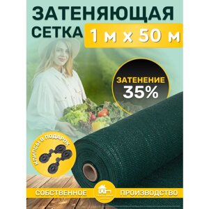 Сетка затеняющая 35% 1х50м