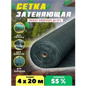 Сетка затеняющая 55% 4х20м