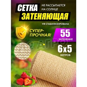 Сетка затеняющая 55% 6х5 бежевая для сада