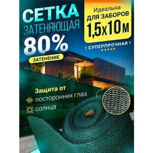 Сетка затеняющая 80 % 1,5 для забора