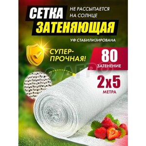 Сетка затеняющая 80% 2х5 белая для сада