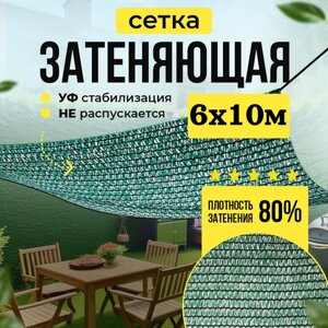 Сетка затеняющая 80% универсальная 6мх10м (для теплиц)