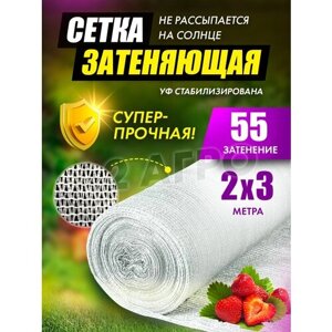 Сетка затеняющая белая 55% 2х3 для сада