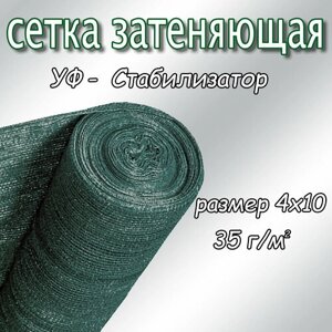 Сетка затеняющая фасадная 25-30%плотность 35, 4х10м (тёмно-зелёный)