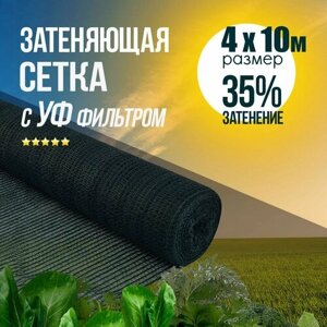 Сетка затеняющая (фасадная) 35% зеленая для растений, для теплиц, для забора, для навеса, от солнца, для огорода ( размер 4 х 10 м)