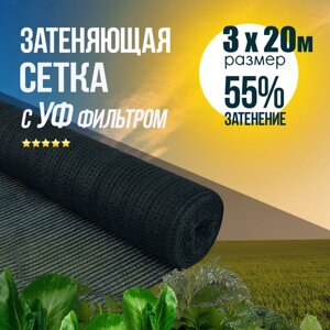 Сетка затеняющая (фасадная) 55% зеленая для растений, для теплиц, для забора, для навеса, от солнца, для огорода. Ширина 3м 20м