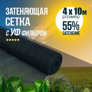 Сетка затеняющая (фасадная) 55% зеленая для растений, для теплиц, для забора, для навеса, от солнца, для огорода. Ширина 4м 10м