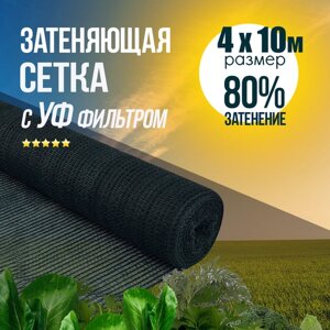 Сетка затеняющая (фасадная) 80% зеленая для растений, для теплиц, для забора, для навеса, от солнца, для огорода. Ширина 4м 10м