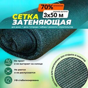 Сетка затеняющая темно-зеленая 70% Промышленник 3х50 м