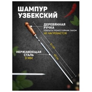 Шафран Шампур узбекский с деревянной ручкой, рабочая длина - 40 см, ширина - 10 мм, толщина - 3 мм