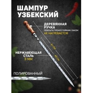 Шафран Шампур узбекский с деревянной ручкой, рабочая длина - 40 см, ширина - 14 мм, толщина - 3 мм