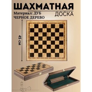 Шахматная доска классическая маркетри дуб / черное дерево 45 см
