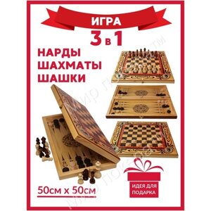 Шахматы 3 в 1 ( Шахматы, шашки, нарды) 50 см / Подарочный набор 3 в 1/ Шахматы обиходные классические