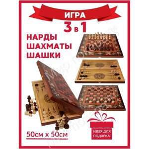 Шахматы 3 в 1 ( Шахматы, шашки, нарды) 50 см / Подарочный набор 3 в 1/ Шахматы обиходные