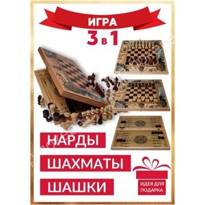 Шахматы 3 в 1 ( Шахматы, шашки, нарды) 50 см / Подарочный настольный набор 3 в 1