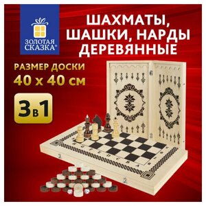 Шахматы, шашки, нарды 3 в 1 деревянные, лакированные, глянцевые, доска 40х40 см, золотая сказка, 665364