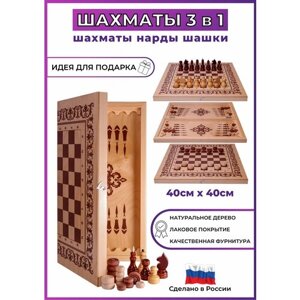 Шахматы Шашки Нарды 3 в 1 классические лакированные 40 см