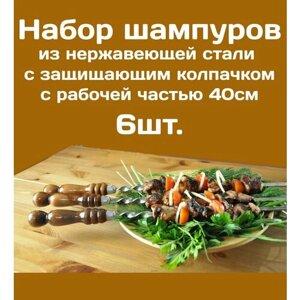 Шампур из нержавеющей стали 3мм рабочая часть 40см Комплект - 6шт. С деревянной ручкой из бука защищенной Колпачком из нерж. стали