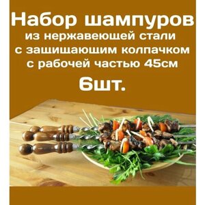 Шампур из нержавеющей стали 3мм рабочая часть 45см Комплект - 6шт. С деревянной ручкой из бука защищенной Колпачком из нерж. стали