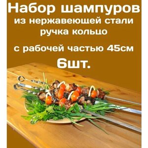 Шампур из нержавеющей стали 3мм рабочая часть 45см Комплект - 6шт. Стальная ручка в виде кольца.