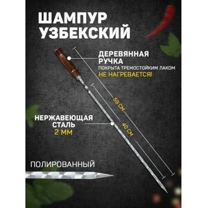 Шампур узбекский 59см, деревянная ручка, рабочая часть 40см, сталь 2мм), с узором
