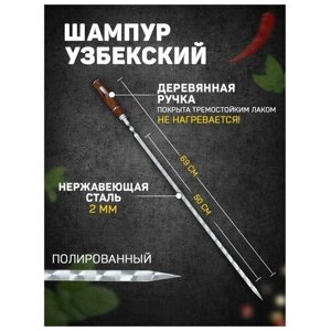 Шампур узбекский 69см, деревянная ручка, рабочая часть 50см, сталь 2мм), с узором