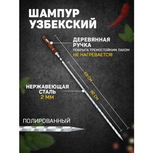 Шампур узбекский 69см, деревянная ручка, рабочая часть 50см, сталь 2мм), с узором