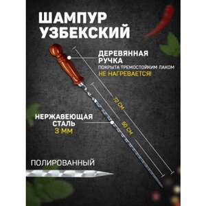 Шампур узбекский 72см, деревянная ручка, рабочая часть 50см), с узором