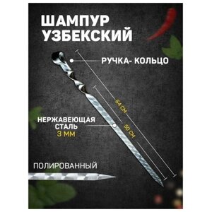 Шампур узбекский с ручкой-кольцом, рабочая длина - 50 см, ширина - 20 мм, толщина - 3 мм