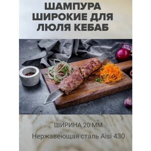 Шампура для люля-кебаб широкие , С ручкой-кольцом , Из нержавеющей стали (6 штук)