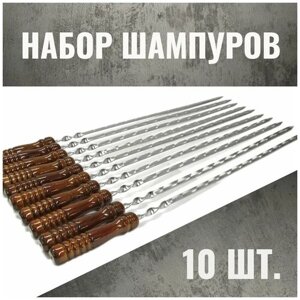 Шампуры для шашлыка с деревянной ручкой 10 штук 400*10