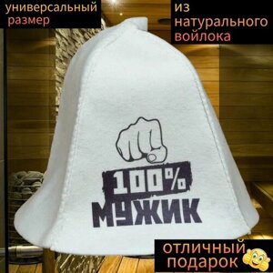 Шапка банная для бани и сауны с принтом " 100% мужик" войлок , мужская, женская